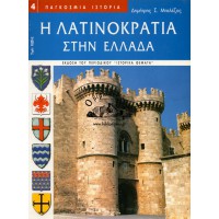 Η ΛΑΤΙΝΟΚΡΑΤΙΑ ΣΤΗΝ ΕΛΛΑΔΑ